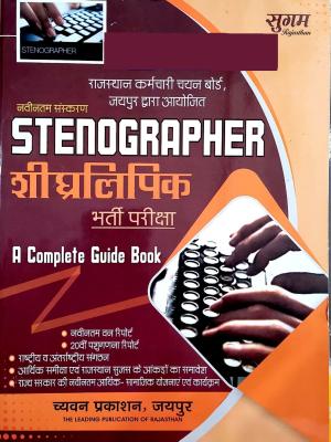Sugam RSSB Stenographer Guide Latest Edition